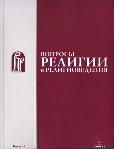 Религиозная и философская антропология - Вопросы религии и религиоведения