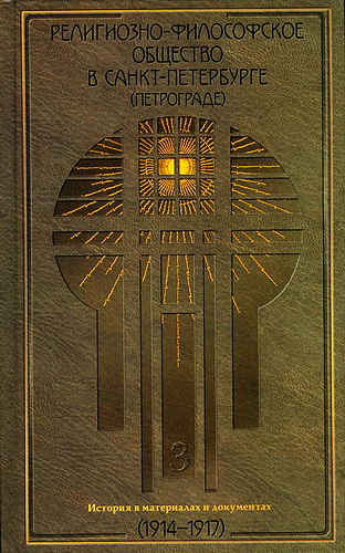 Религиозно-философское общество - Санкт-Петербург - История в материалах и документах - 1907 - 1917