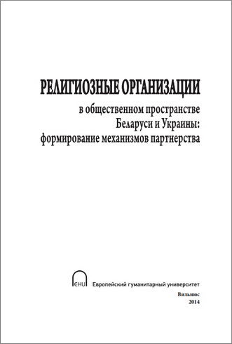 Религиозные организации в общественном пространстве Беларуси и Украины - формирование механизмов партнерства