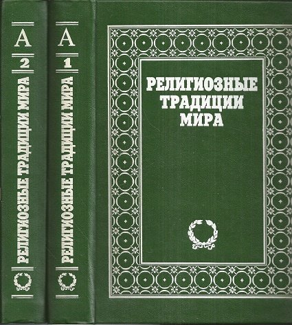 Религиозные традиции мира. В двух томах