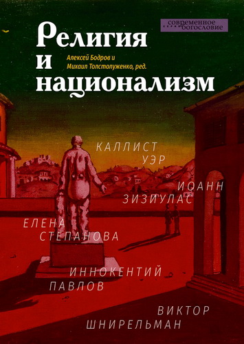 Религия и национализм
