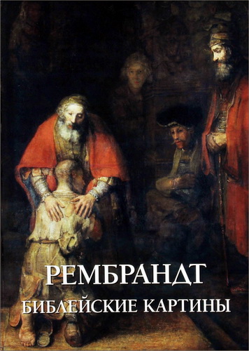 Рембрандт - Библейские картины