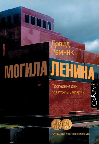 Ремник - Могила Ленина - Последние дни советской империи