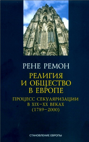 Ремон Рене - Религия и общество в Европе. Процесс секуляризации в ΧΙΧ-ΧΧ веках (1789-2000)