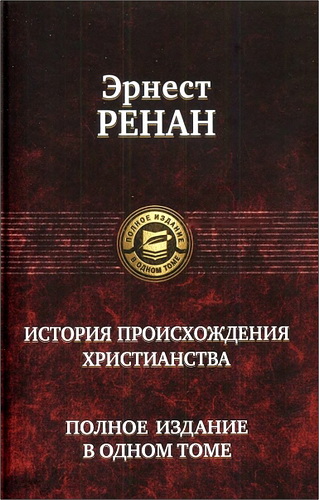 Эрнест Ренан - История происхождения христианства - Полное издание в одном томе