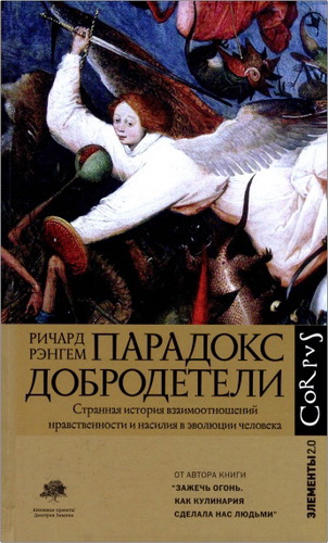 Ричард Рэнгем - Парадокс добродетели. Странная история взаимоотношений нравственности и насилия в эволюции человека