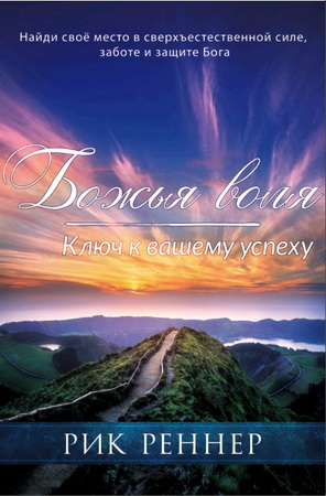 Реннер - Божья воля - ключ к вашему успеху