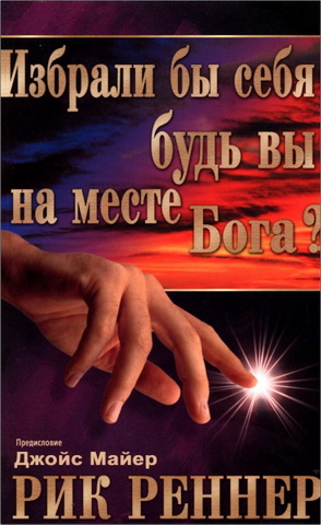 Рик Реннер - Избрали бы себя, будь вы на месте Бога? 