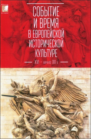 Лорина Петровна Репина — Событие и время в европейской исторической культуре XVI - начала XX века