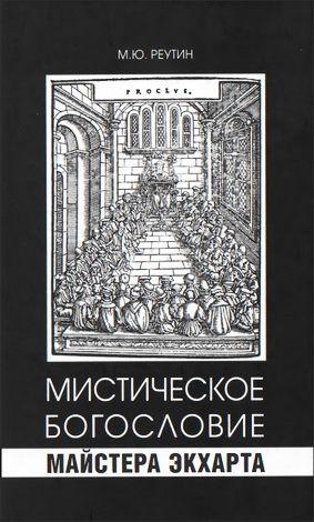 Реутин Михаил - Мистическое богословие Майстера Экхарта: Традиция платоновского «Парменида» в эпоху позднего Средневековья