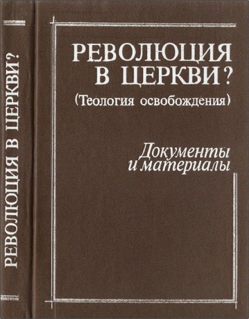 Революция в церкви? (Теология освобождения): Документы и материалы
