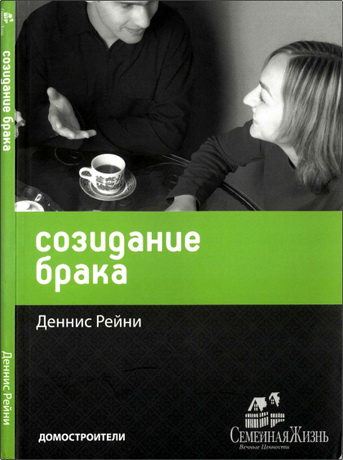 Деннис Рейни - Созидание брака