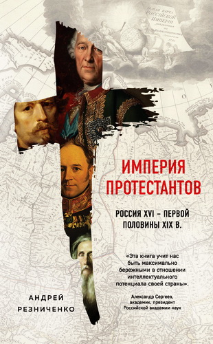 Резниченко Андрей Яковлевич - Империя протестантов. Россия XVI – первой половины XIX в. 