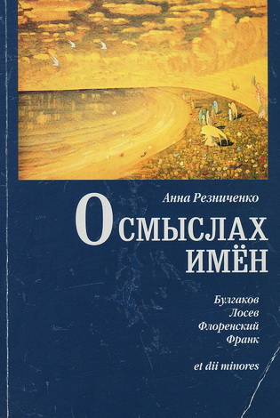 Резниченко Анна - О смыслах имён: Булгаков, Лосев, Флоренский, Франк et dii minores