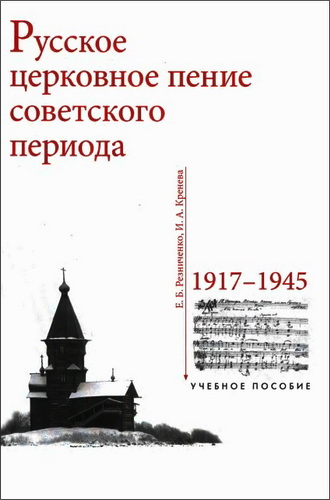 Евгения Борисовна Резниченко - Русское церковное пение советского периода – 1917 - 1945