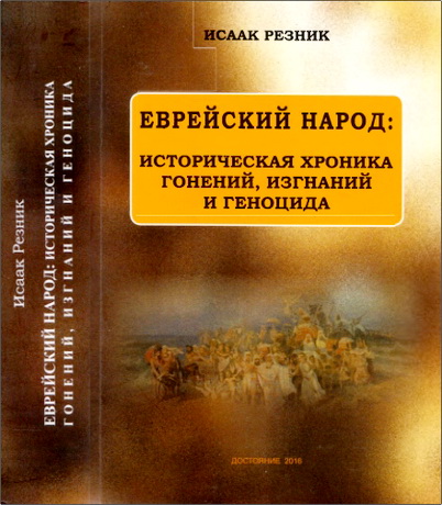 Исаак Резник – Еврейский народ: историческая хроника гонений, изгнаний и геноцида