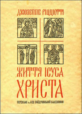 Ріцціотті - Життя Ісуса Христа