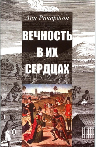 Дан Ричардсон - Вечность в их сердцах