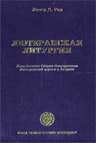 Лютер Рид - Лютеранская литургия