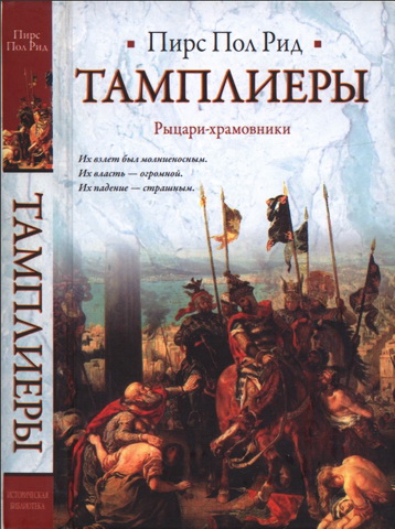 Пирс Пол Рид - Тамплиеры