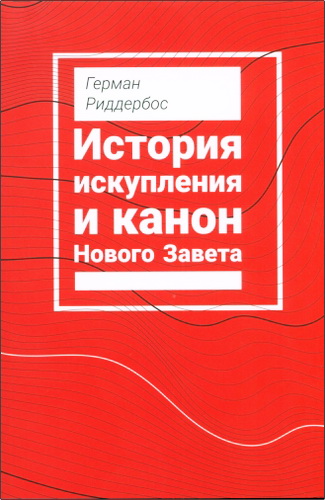 Герман Риддербос - История искупления и канон Нового Завета