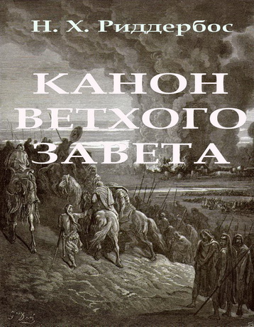Херман Николас Риддербос - Канон Ветхого Завета