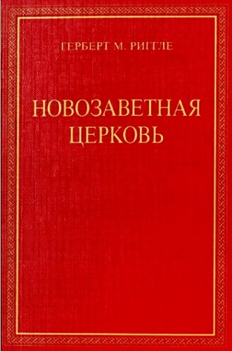 Герберт М. Риггле - Новозаветная Церковь