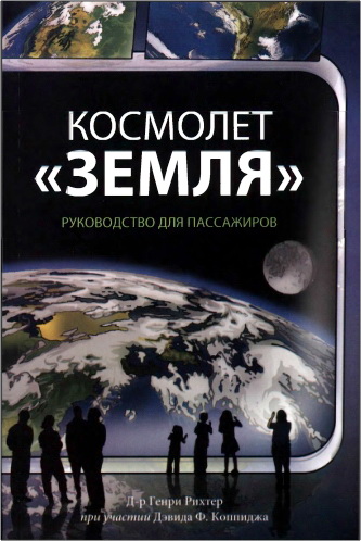 Генри Рихтер – Космолет «Земля»: Руководство для пассажиров