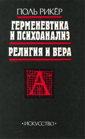 Рикёр Поль - Герменевтика и психоанализ. Религия и вера