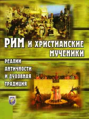 Рим и христианские мученики