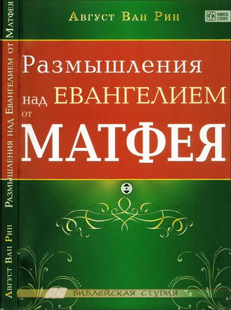 Ван Рин - Размышления над Евангелием от Матфея