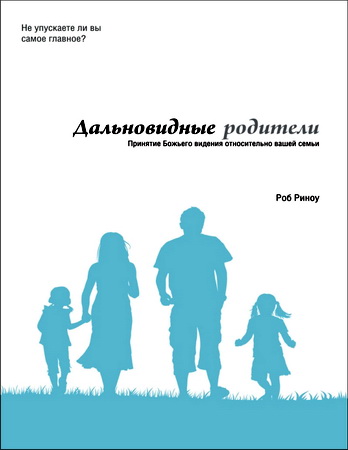 Роб Риноу - Дальновидные родители