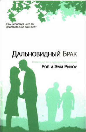 Роб Риноу - Дальновидный брак