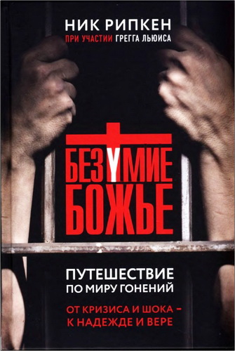 Рипкен Ник, Грегг Льюис - Безумие Божье - Путешествие по миру гонений