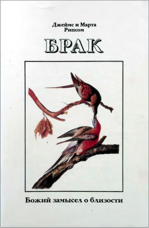 Джеймс и Марта Рипсом – Брак: Божий замысел о близости