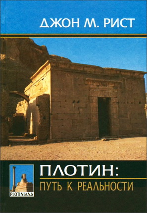 Джон Рист - Плотин: путь к реальности