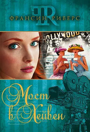 Франсин Риверс - Мост в Хейвен