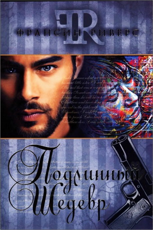 Франсис Риверс - Подлинный шедевр