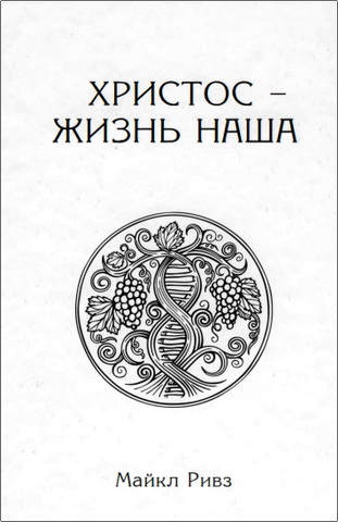 Майкл Ривз - Христос - жизнь наша
