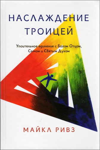 Майкл Ривз - Наслаждение Троицей - Упоительное единение с Отцом, Сыном и Святым Духом 