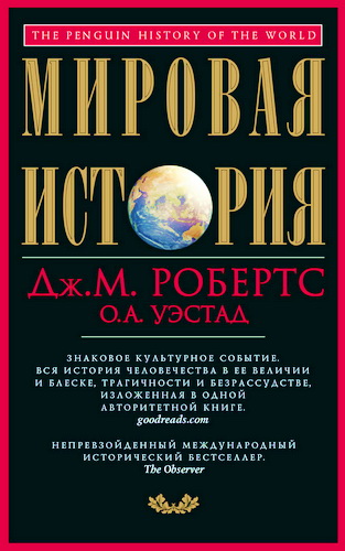 Джон Робертс - Мировая история