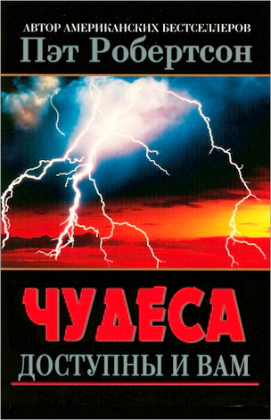 Робертсон - Чудеса доступны и вам
