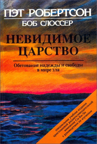 Пэт Робертсон - Невидимое Царство 