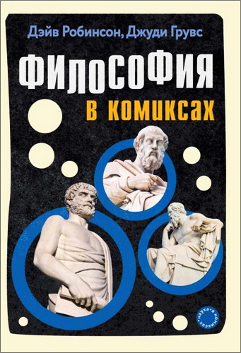 Дэйв Робинсон - Философия в комиксах