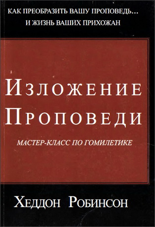 Хеддон Робинсон Изложение проповеди