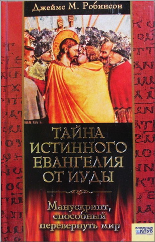 Джеймс M. Робинсон - Тайна истинного Евангелии от Иуды. Манускрипт, способный перевернуть мир