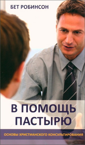 Бет Робинсон - В помощь пастырю - основы христианского консультирования