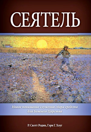 Скотт Родин, Гэри Хоуг - Cеятель. Новое понимание служения сбора средств для Божьего Царства 