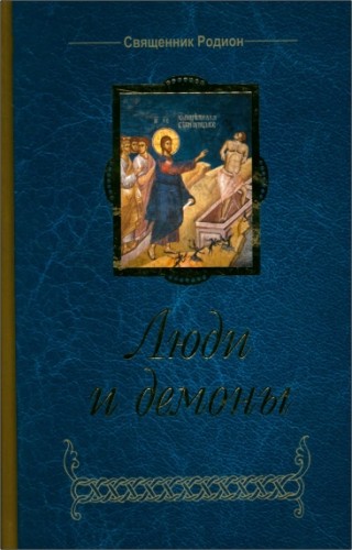 Священник Родион - Люди и демоны