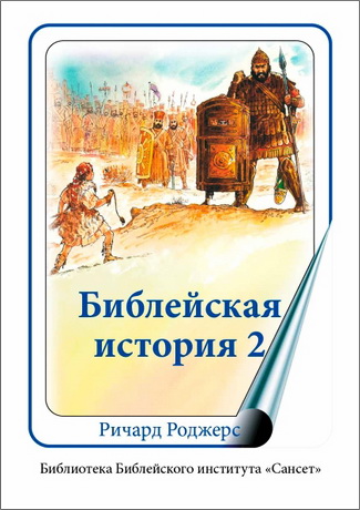 Ричард Роджерс - Библейская история. Часть 2